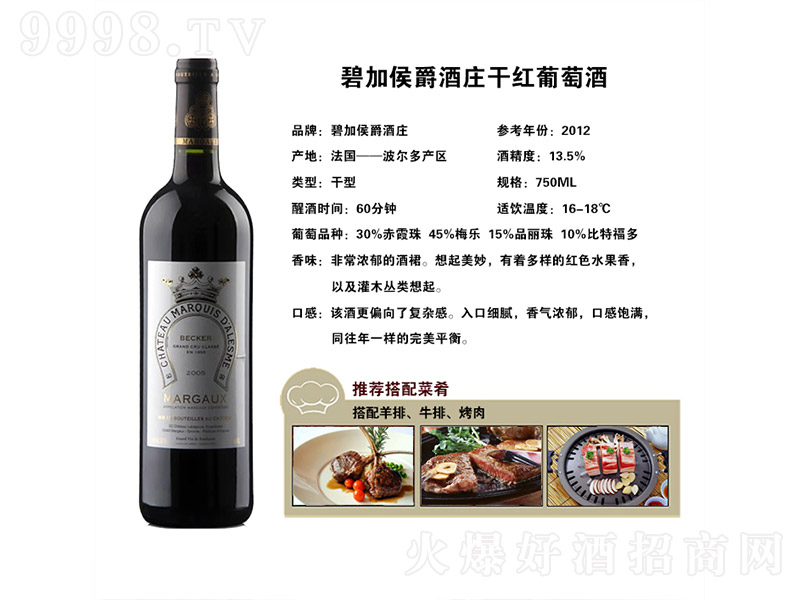 碧加侯爵酒庄干红葡萄酒【13.5度 750ml】
